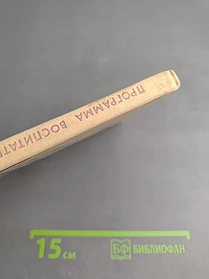 Примерная программа воспитательной работы восьмилетней и средней общеобразовательной политехнической школы с производственным обучением