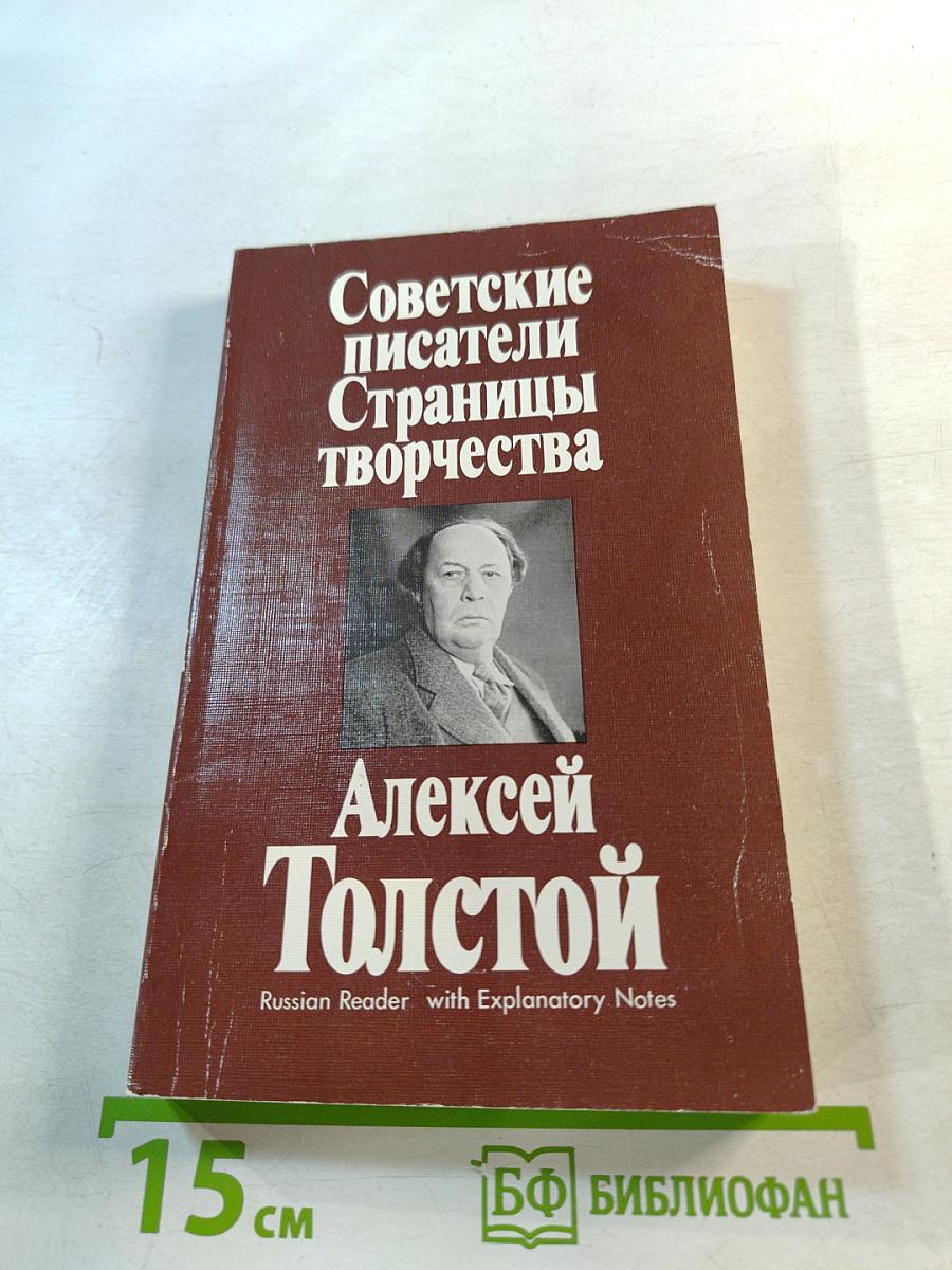 Советские писатели. Страницы творчества. Алексей Толстой. Книга для чтения с комментарием на английском языке
