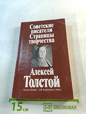 Советские писатели. Страницы творчества. Алексей Толстой. Книга для чтения с комментарием на английском языке