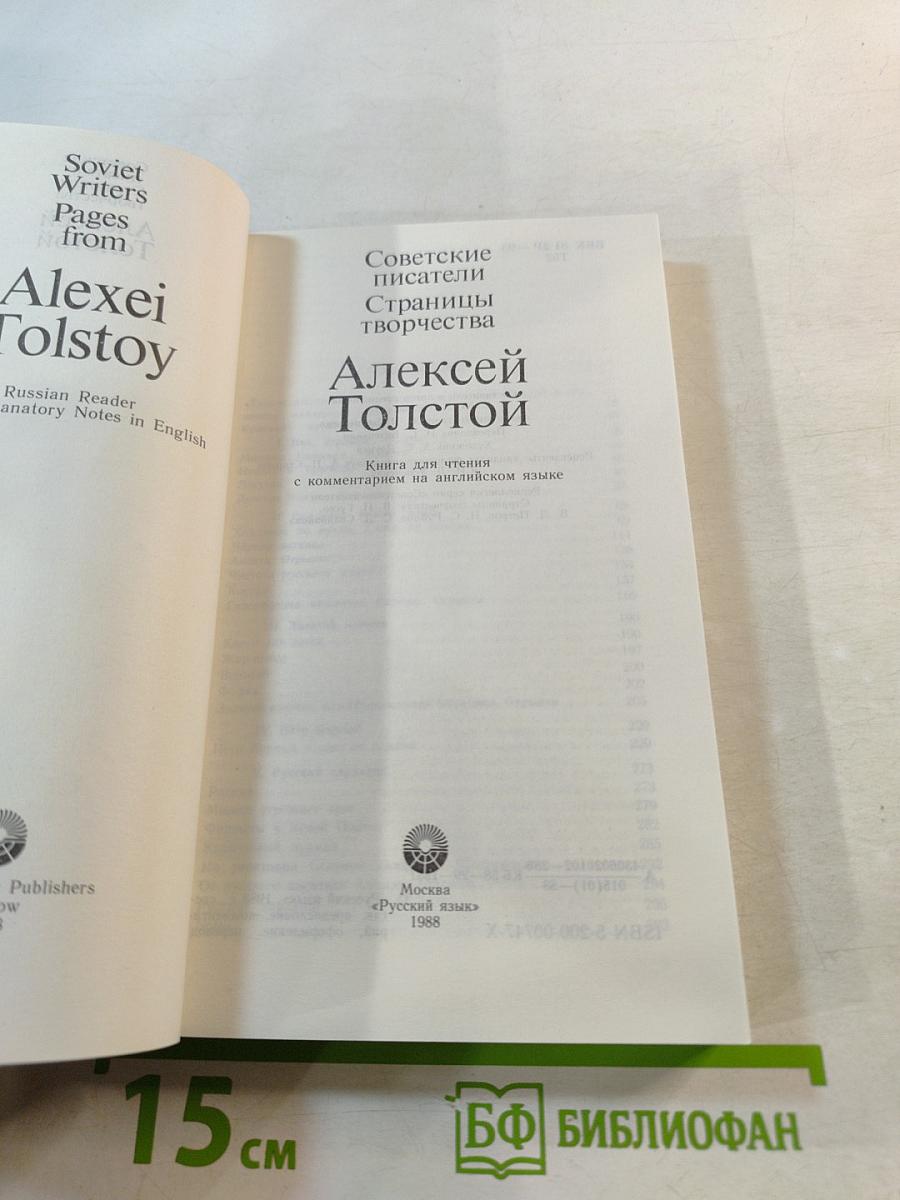 Советские писатели. Страницы творчества. Алексей Толстой. Книга для чтения с комментарием на английском языке