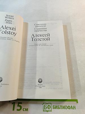 Советские писатели. Страницы творчества. Алексей Толстой. Книга для чтения с комментарием на английском языке