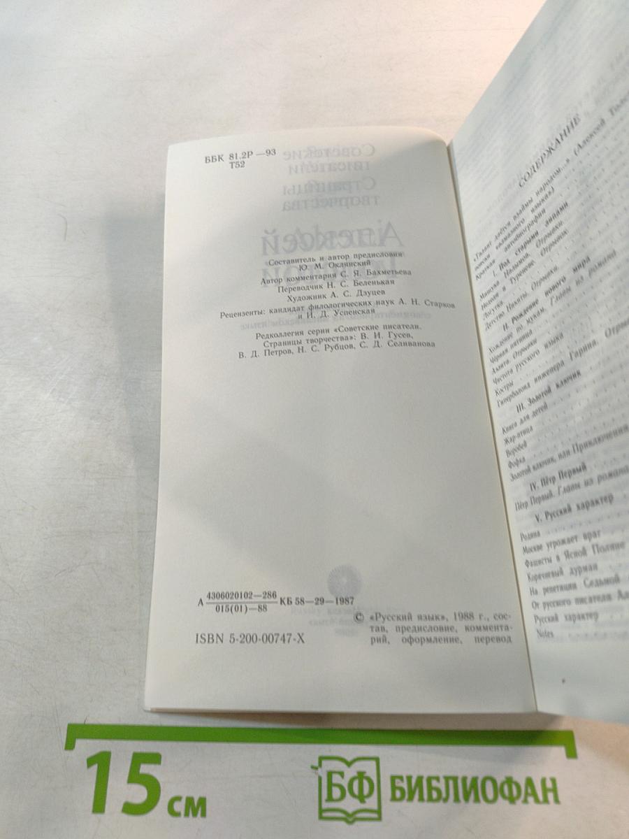 Советские писатели. Страницы творчества. Алексей Толстой. Книга для чтения с комментарием на английском языке