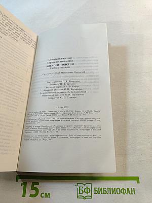 Советские писатели. Страницы творчества. Алексей Толстой. Книга для чтения с комментарием на английском языке