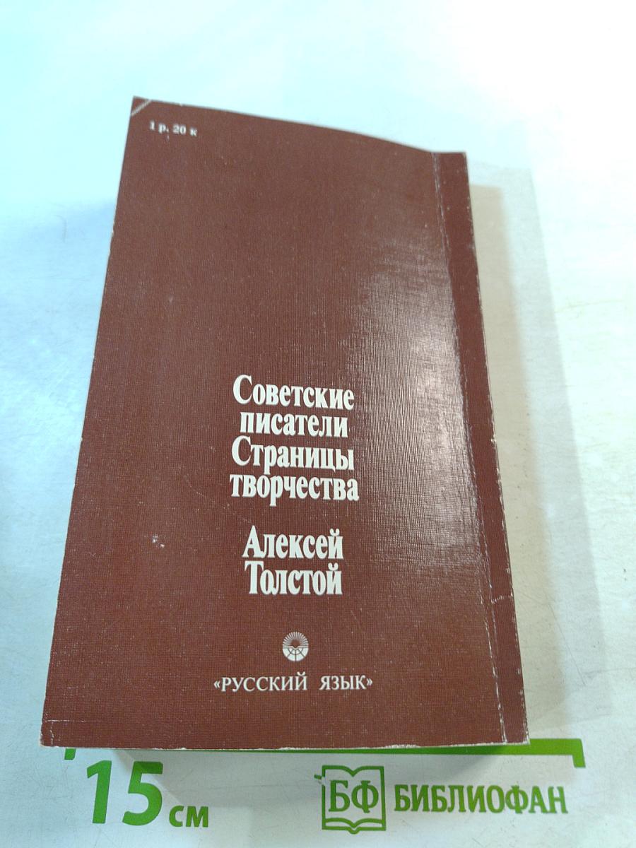 Советские писатели. Страницы творчества. Алексей Толстой. Книга для чтения с комментарием на английском языке