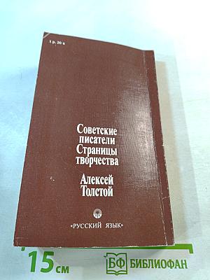Советские писатели. Страницы творчества. Алексей Толстой. Книга для чтения с комментарием на английском языке