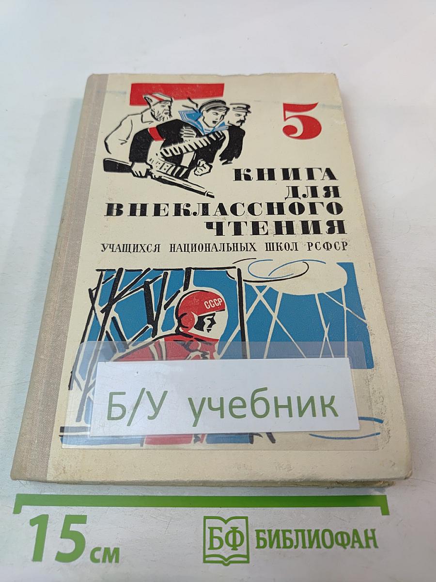 Книга для внеклассного чтения для 5 класса учащихся национальных школ РСФСР