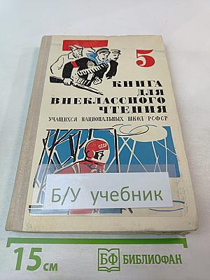 Книга для внеклассного чтения для 5 класса учащихся национальных школ РСФСР