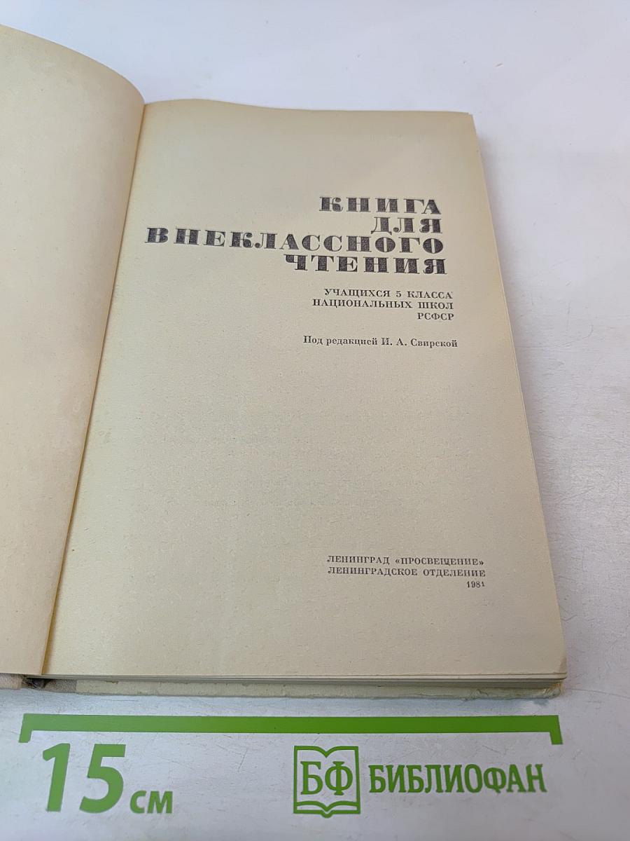 Книга для внеклассного чтения для 5 класса учащихся национальных школ РСФСР