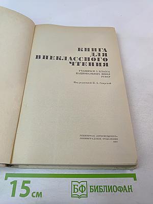 Книга для внеклассного чтения для 5 класса учащихся национальных школ РСФСР