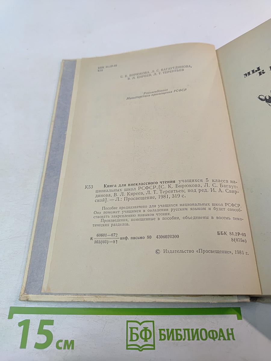 Книга для внеклассного чтения для 5 класса учащихся национальных школ РСФСР