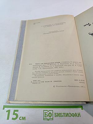 Книга для внеклассного чтения для 5 класса учащихся национальных школ РСФСР