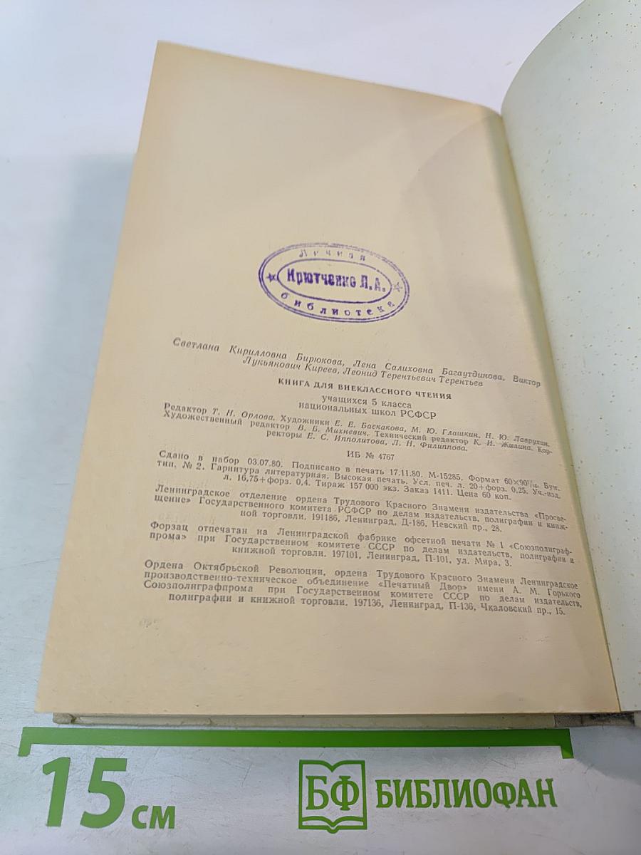 Книга для внеклассного чтения для 5 класса учащихся национальных школ РСФСР
