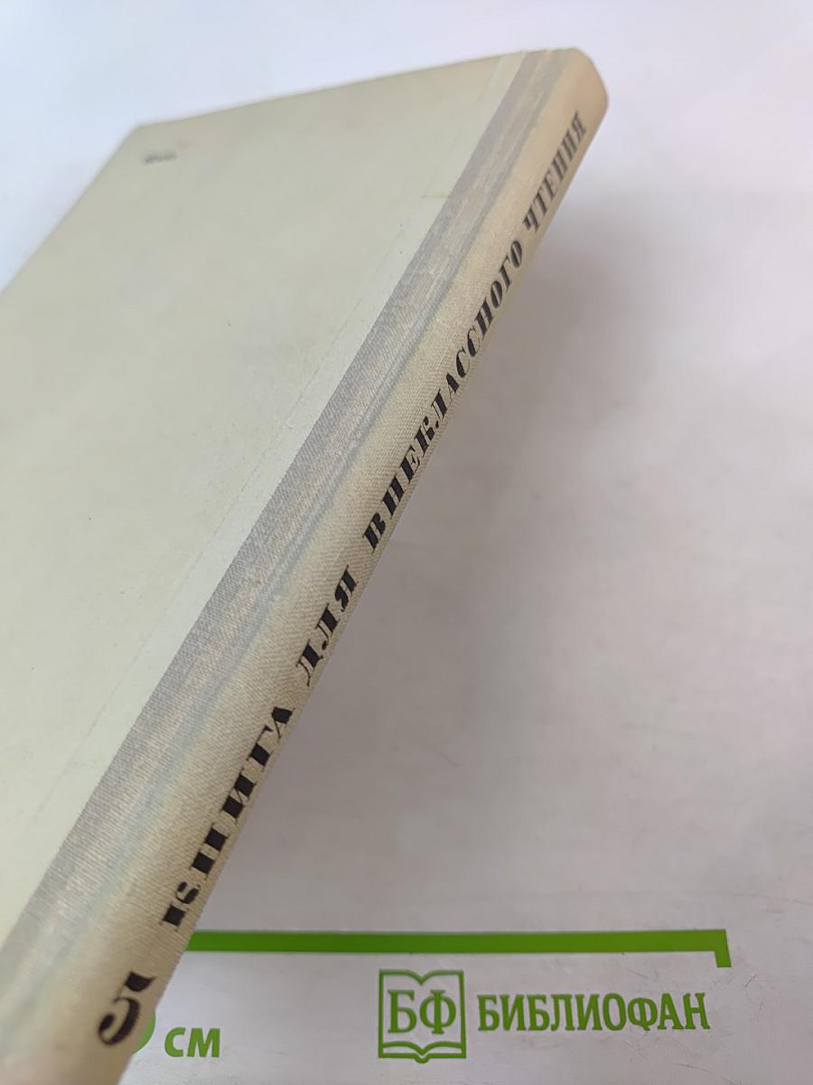 Книга для внеклассного чтения для 5 класса учащихся национальных школ РСФСР