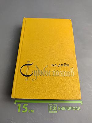 Судьбы поэтов