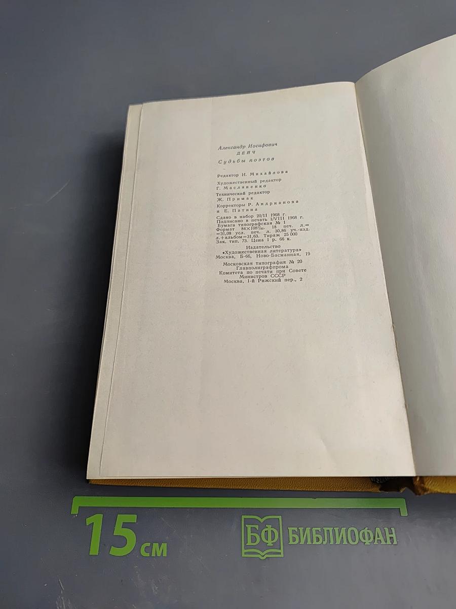 Судьбы поэтов