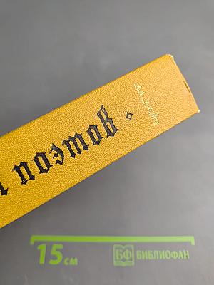 Судьбы поэтов