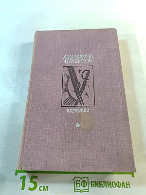 Крушение. Книга третья трилогии «Кровь и пот»