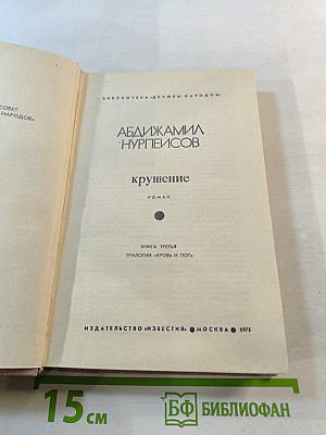 Крушение. Книга третья трилогии «Кровь и пот»