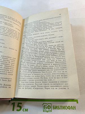 Крушение. Книга третья трилогии «Кровь и пот»