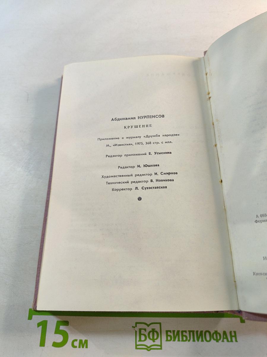 Крушение. Книга третья трилогии «Кровь и пот»