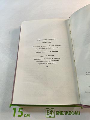 Крушение. Книга третья трилогии «Кровь и пот»