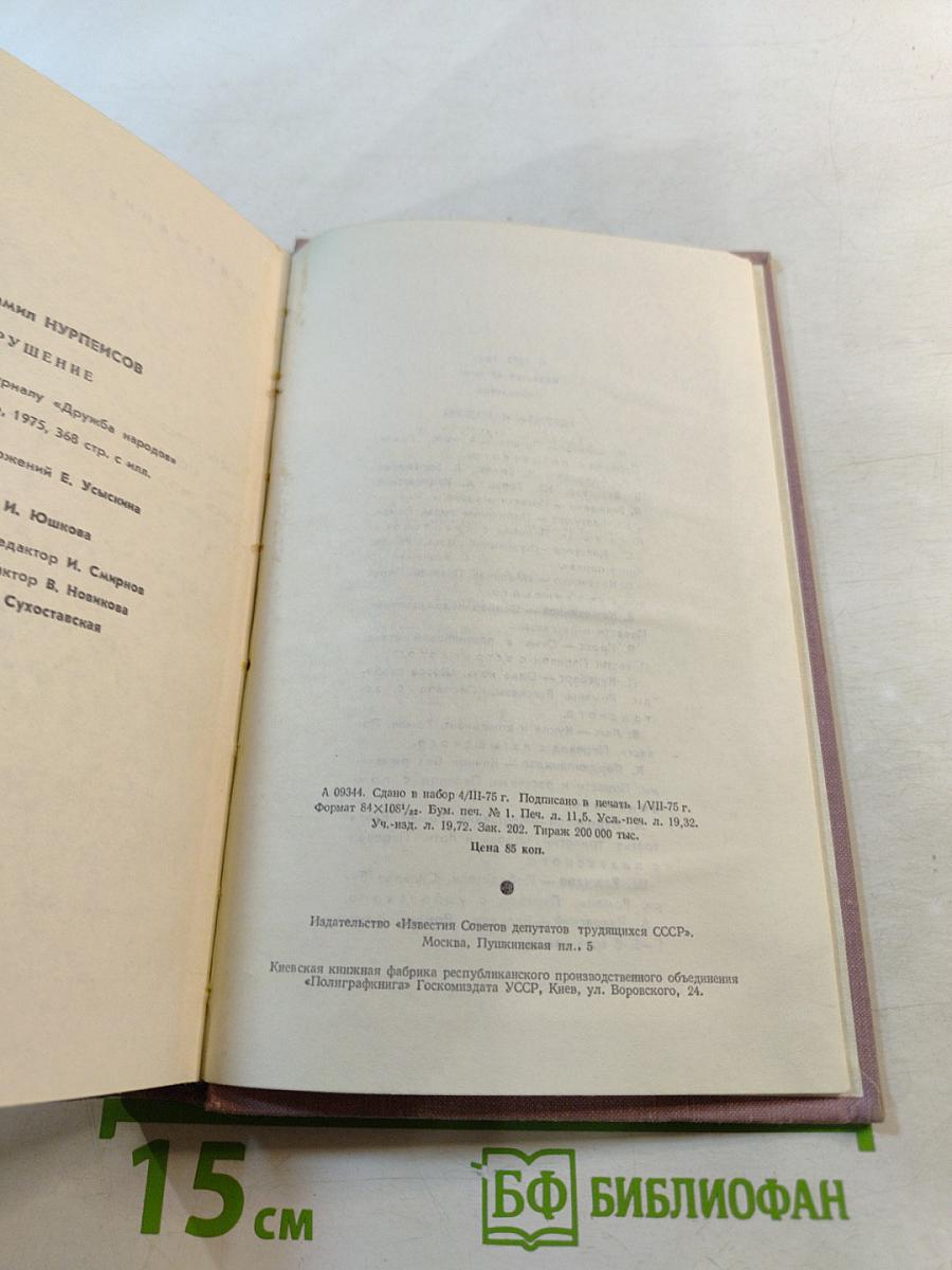 Крушение. Книга третья трилогии «Кровь и пот»