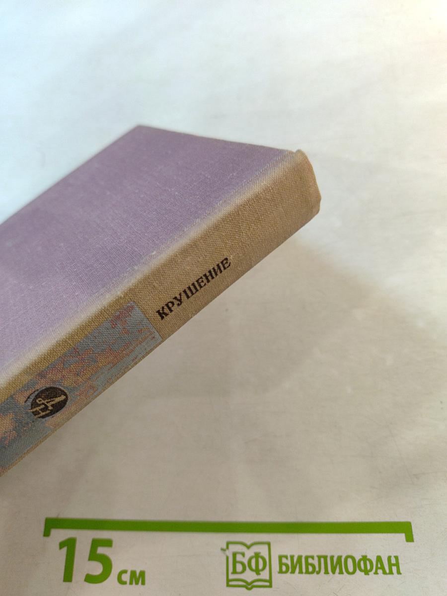 Крушение. Книга третья трилогии «Кровь и пот»