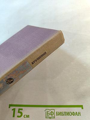 Крушение. Книга третья трилогии «Кровь и пот»