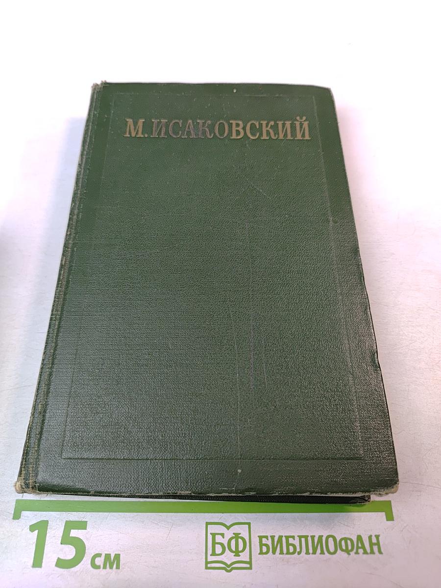 Сочинения. Том II. Стихи, песни, переводы 1941-1953