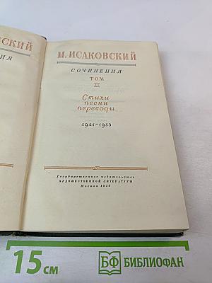 Сочинения. Том II. Стихи, песни, переводы 1941-1953