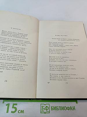 Сочинения. Том II. Стихи, песни, переводы 1941-1953