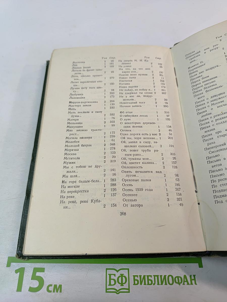 Сочинения. Том II. Стихи, песни, переводы 1941-1953