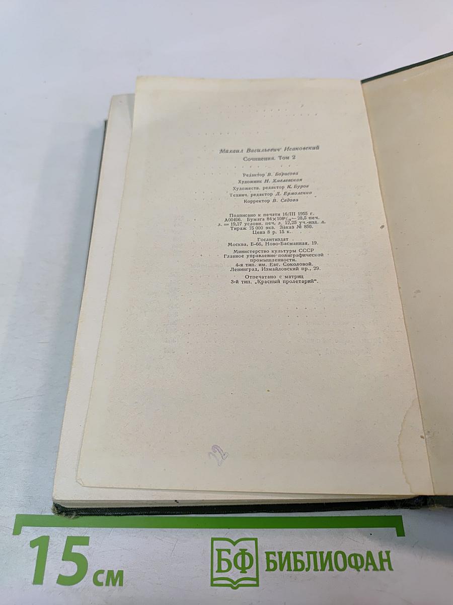 Сочинения. Том II. Стихи, песни, переводы 1941-1953