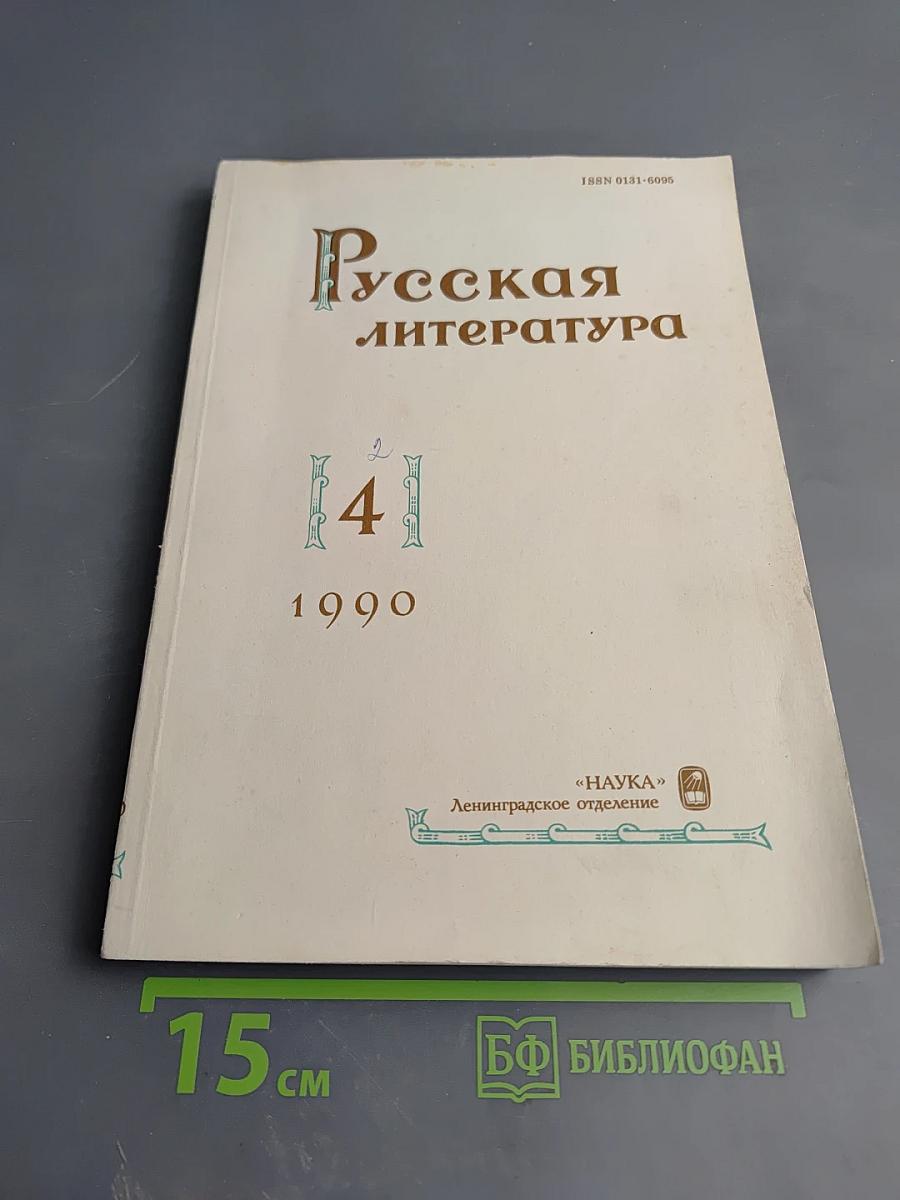 Русская литература №4, 1990