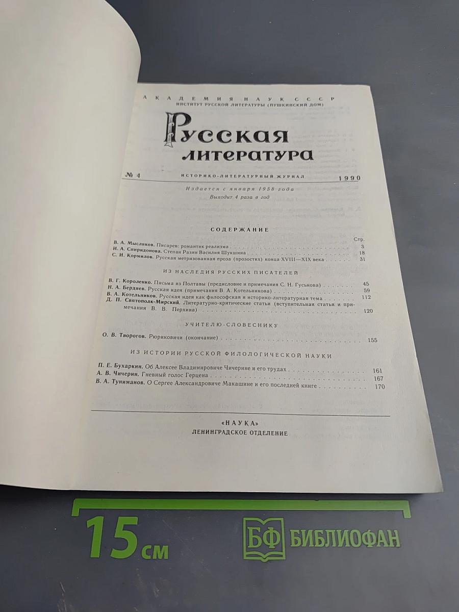 Русская литература №4, 1990