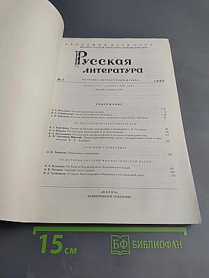 Русская литература №4, 1990
