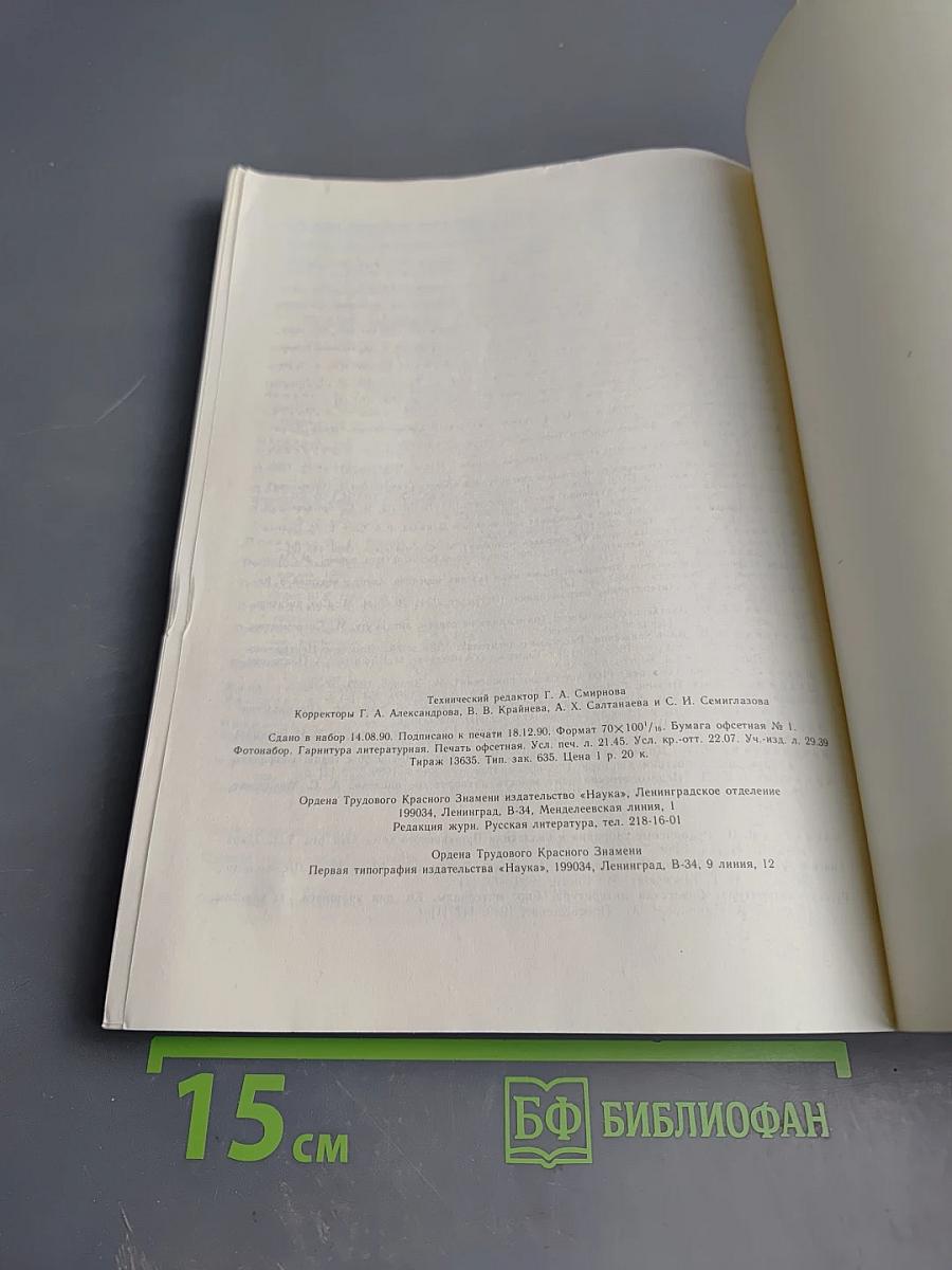 Русская литература №4, 1990