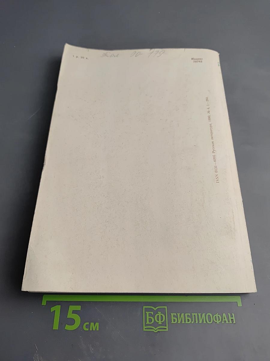 Русская литература №4, 1990