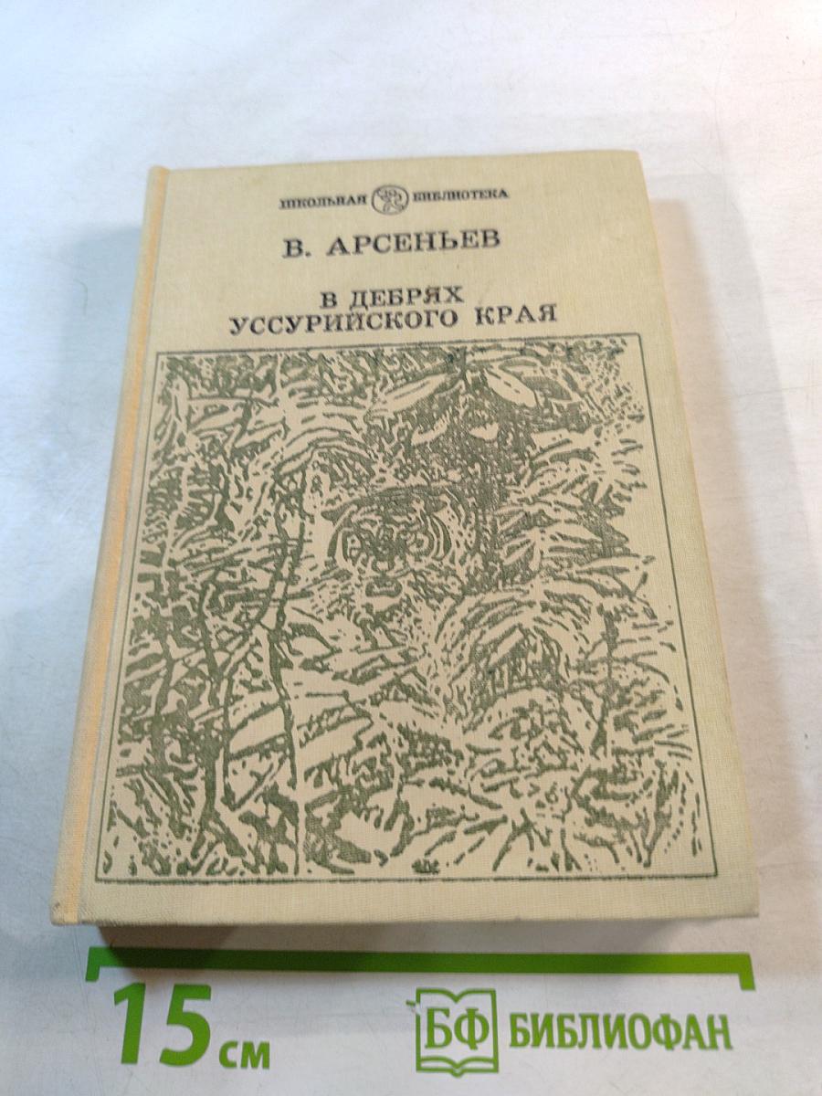В дебрях Уссурийского края