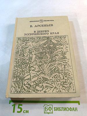 В дебрях Уссурийского края