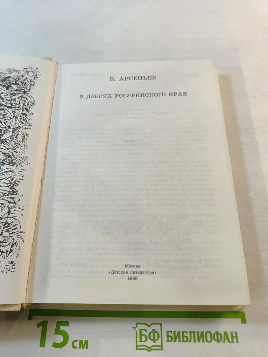 В дебрях Уссурийского края