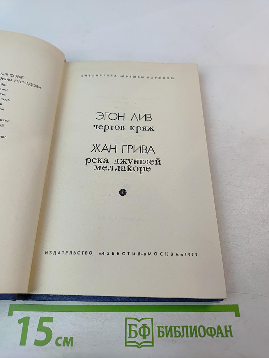 Чертов кряж. Река джунглей Меллакоре