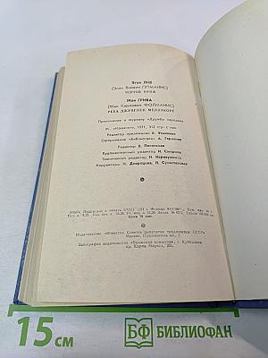 Чертов кряж. Река джунглей Меллакоре