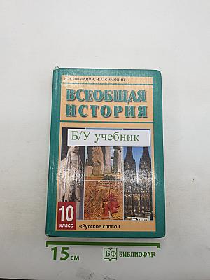 Всеобщая история с древнейших времен до конца XIX в.