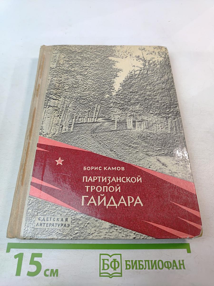 Партизанской тропой Гайдара