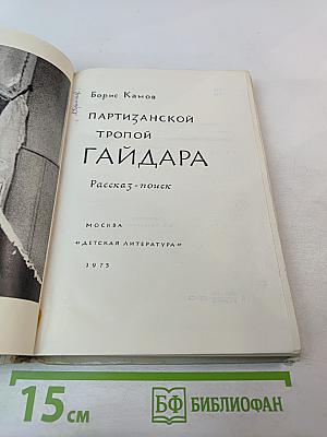 Партизанской тропой Гайдара