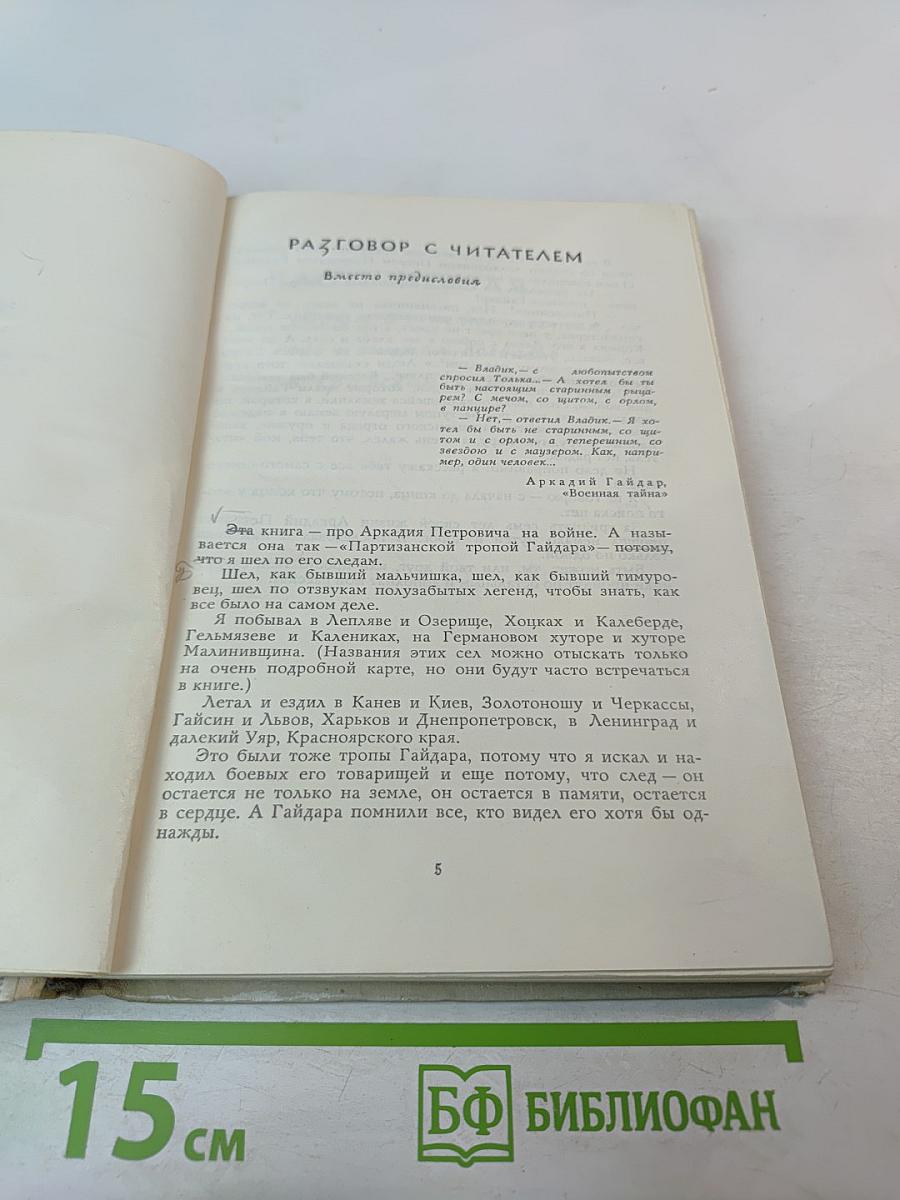 Партизанской тропой Гайдара