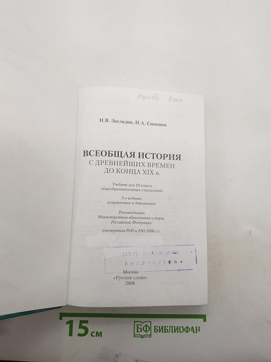 Всеобщая история с древнейших времен до конца XIX в.