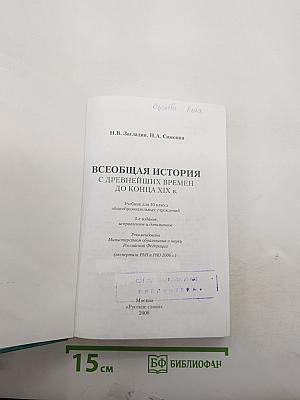 Всеобщая история с древнейших времен до конца XIX в.