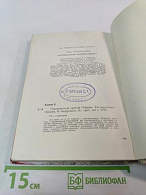 Партизанской тропой Гайдара